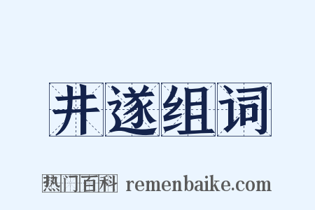 井遂组词是什么意思的图片